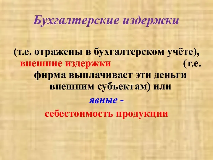 Бухгалтерские издержки (т.е. отражены в бухгалтерском учёте), внешние издержки (т.е.фирма