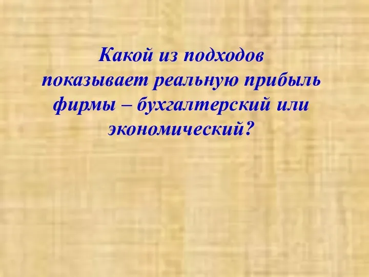 Какой из подходов показывает реальную прибыль фирмы – бухгалтерский или экономический?