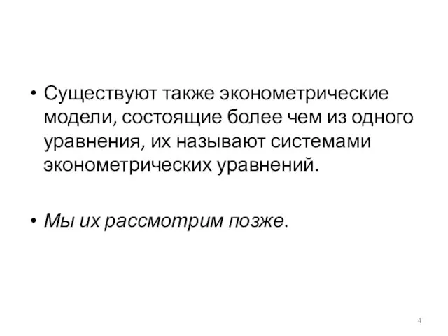 Существуют также эконометрические модели, состоящие более чем из одного уравнения,