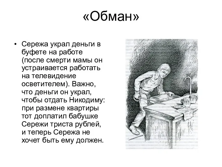 «Обман» Сережа украл деньги в буфете на работе (после смерти