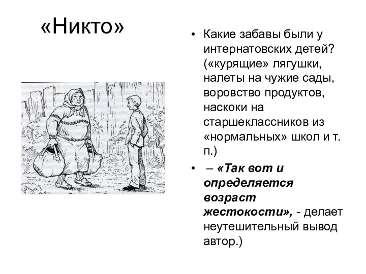 «Никто» Какие забавы были у интернатовских детей? («курящие» лягушки, налеты