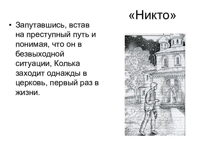 «Никто» Запутавшись, встав на преступный путь и понимая, что он