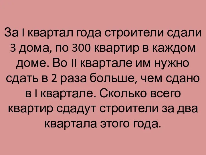 За I квартал года строители сдали 3 дома, по 300