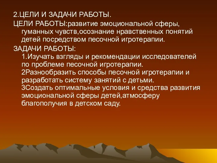 2.ЦЕЛИ И ЗАДАЧИ РАБОТЫ. ЦЕЛИ РАБОТЫ:развитие эмоциональной сферы,гуманных чувств,осознание нравственных понятий детей посредством