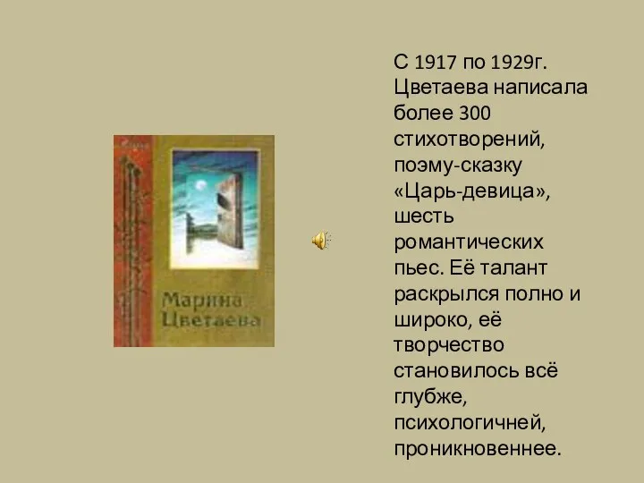С 1917 по 1929г. Цветаева написала более 300 стихотворений, поэму-сказку «Царь-девица», шесть романтических