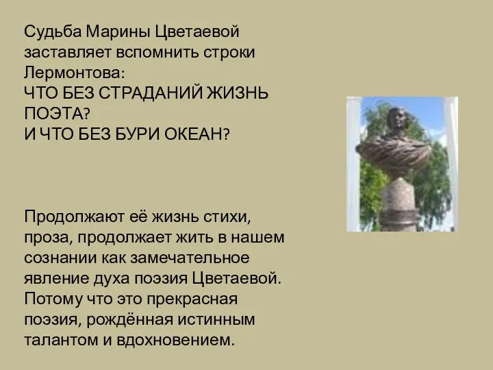 Судьба Марины Цветаевой заставляет вспомнить строки Лермонтова: ЧТО БЕЗ СТРАДАНИЙ