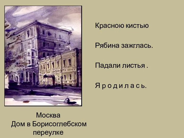 Москва Дом в Борисоглебском переулке Красною кистью Рябина зажглась. Падали листья . Я