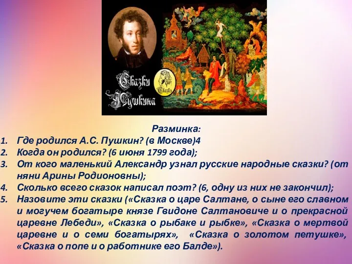 Разминка: Где родился А.С. Пушкин? (в Москве)4 Когда он родился?
