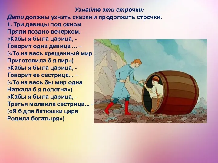 Узнайте эти строчки: Дети должны узнать сказки и продолжить строчки.