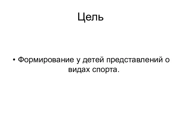 Цель Формирование у детей представлений о видах спорта.