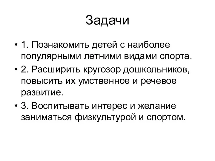 Задачи 1. Познакомить детей с наиболее популярными летними видами спорта.