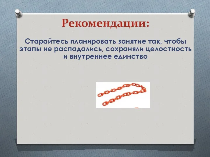 Рекомендации: Старайтесь планировать занятие так, чтобы этапы не распадались, сохраняли целостность и внутреннее единство