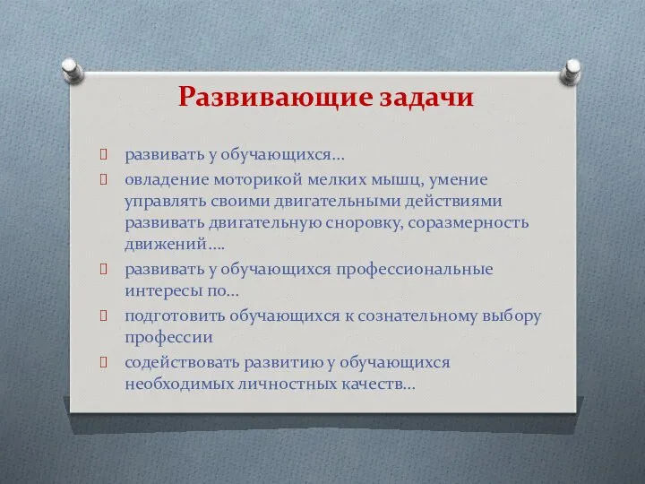 Развивающие задачи развивать у обучающихся… овладение моторикой мелких мышц, умение