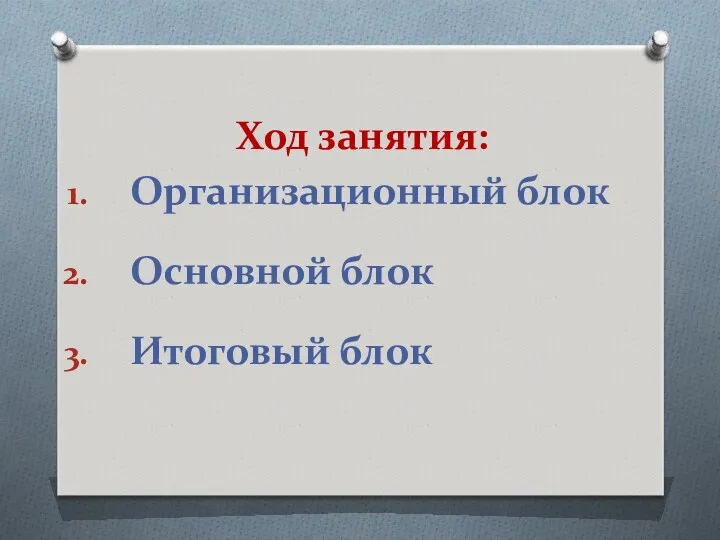 Ход занятия: Организационный блок Основной блок Итоговый блок