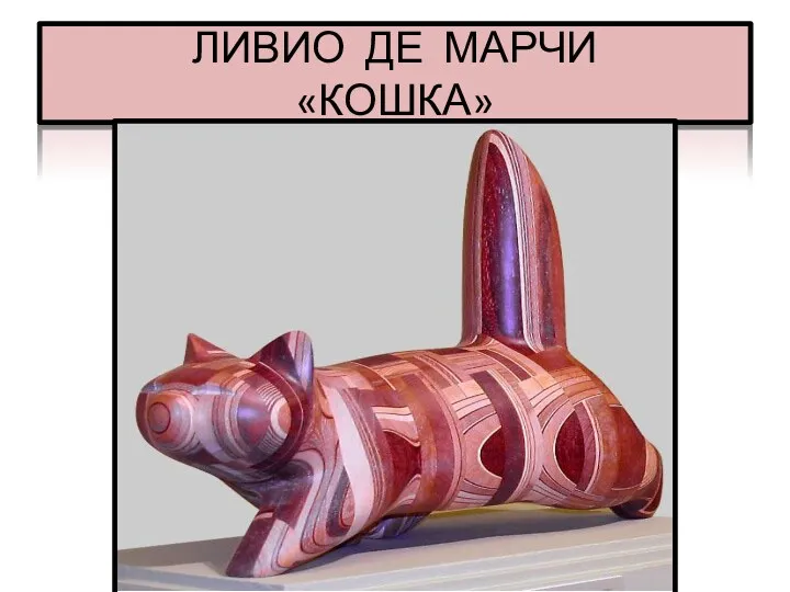 ЛИВИО ДЕ МАРЧИ «КОШКА»