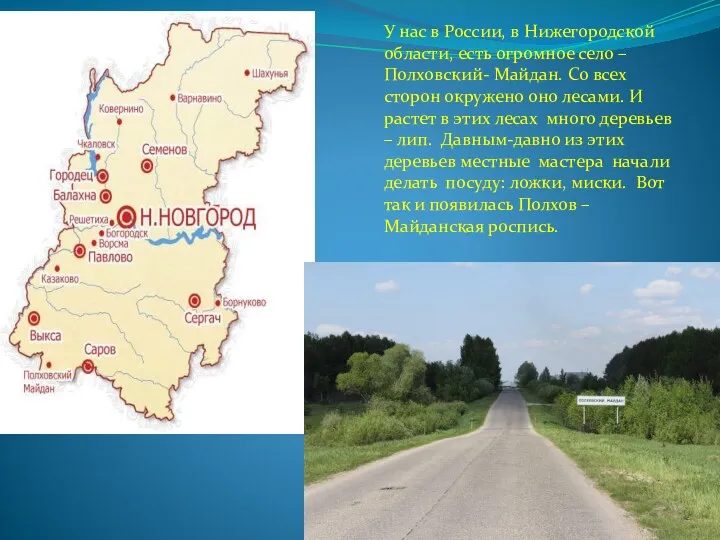 У нас в России, в Нижегородской области, есть огромное село