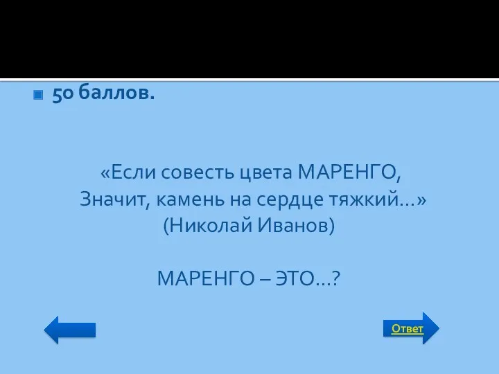 Ответ 50 баллов. «Если совесть цвета МАРЕНГО, Значит, камень на