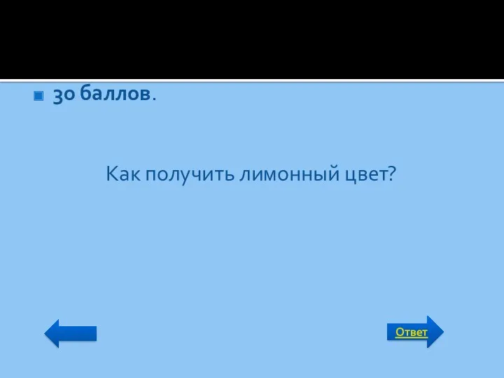 Ответ 30 баллов. Как получить лимонный цвет?