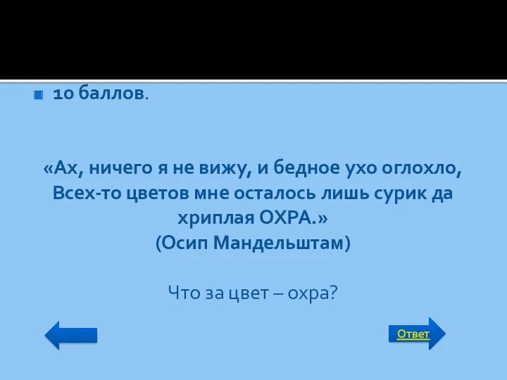 Ответ 10 баллов. «Ах, ничего я не вижу, и бедное