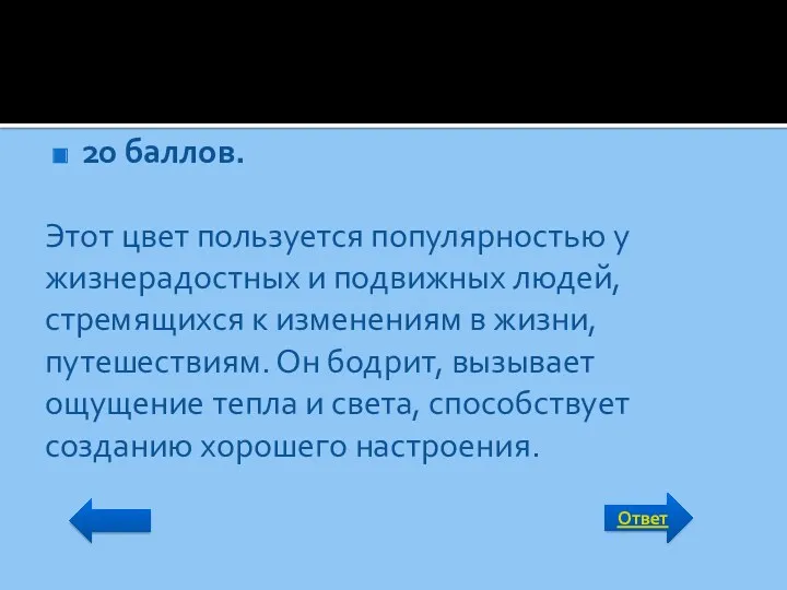 Ответ 20 баллов. Этот цвет пользуется популярностью у жизнерадостных и