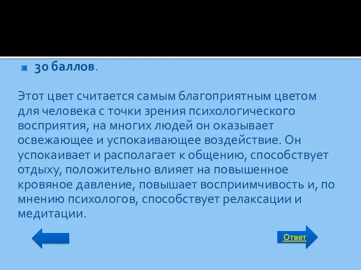 Ответ 30 баллов. Этот цвет считается самым благоприятным цветом для