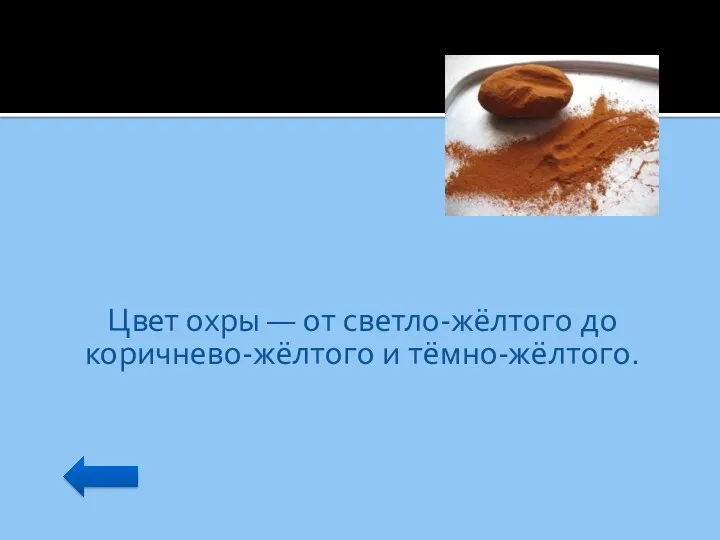 Цвет охры — от светло-жёлтого до коричнево-жёлтого и тёмно-жёлтого.