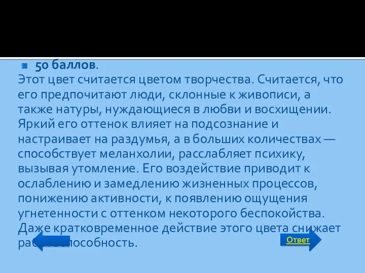 Ответ 50 баллов. Этот цвет считается цветом творчества. Считается, что