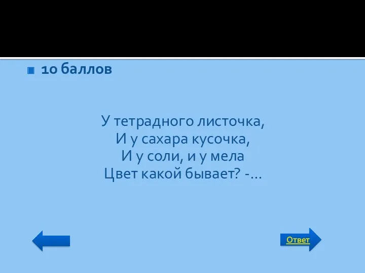 Ответ 10 баллов У тетрадного листочка, И у сахара кусочка,