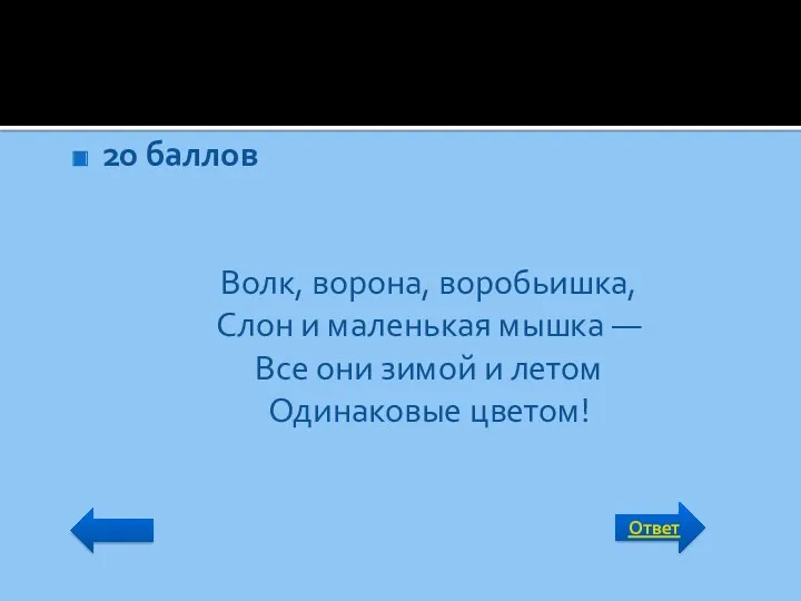 Ответ 20 баллов Волк, ворона, воробьишка, Слон и маленькая мышка