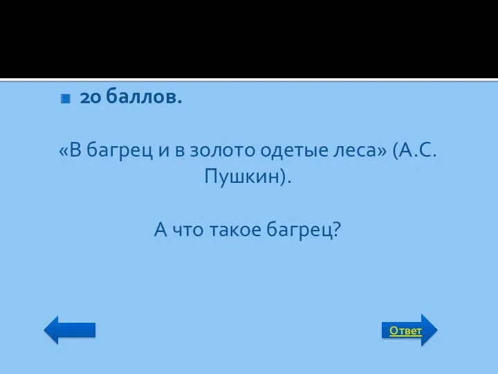 Ответ 20 баллов. «В багрец и в золото одетые леса» (А.С.Пушкин). А что такое багрец?