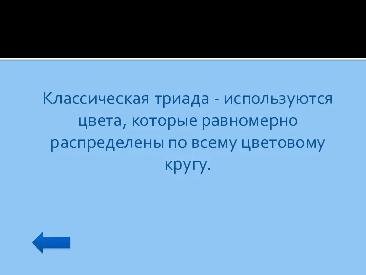 Классическая триада - используются цвета, которые равномерно распределены по всему цветовому кругу.