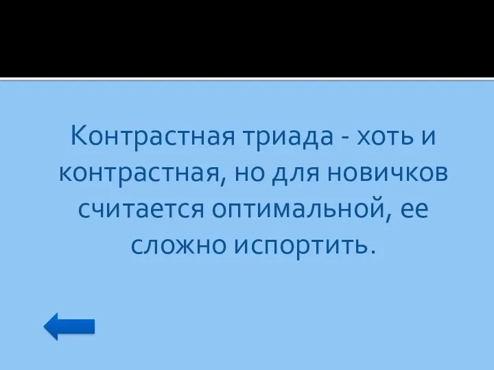 Контрастная триада - хоть и контрастная, но для новичков считается оптимальной, ее сложно испортить.