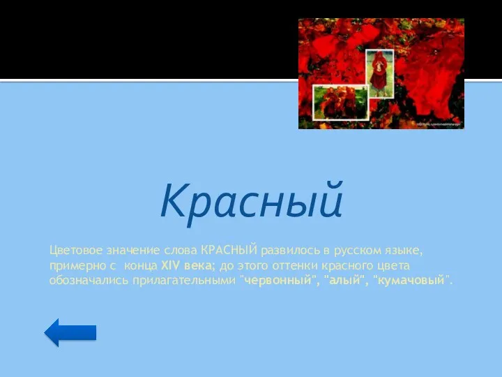 Красный Цветовое значение слова КРАСНЫЙ развилось в русском языке, примерно