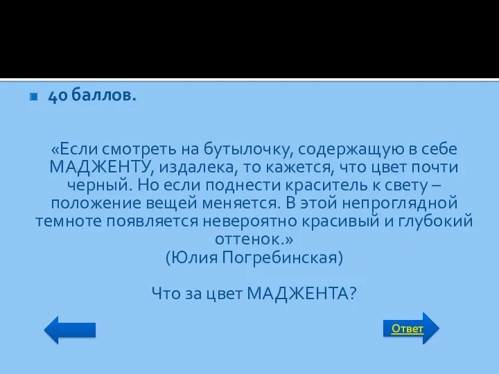 Ответ 40 баллов. «Если смотреть на бутылочку, содержащую в себе