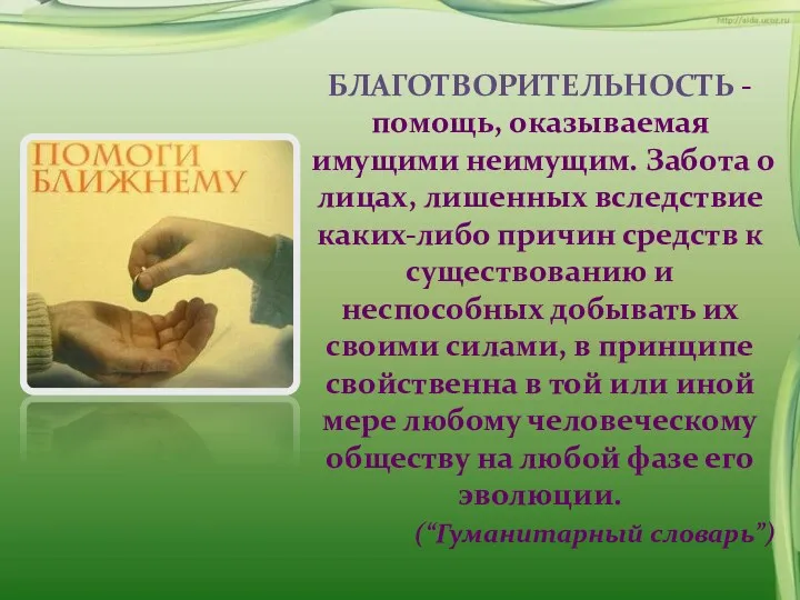 БЛАГОТВОРИТЕЛЬНОСТЬ - помощь, оказываемая имущими неимущим. Забота о лицах, лишенных