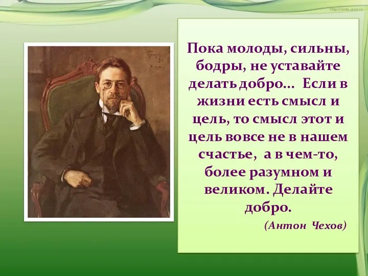 Пока молоды, сильны, бодры, не уставайте делать добро... Если в