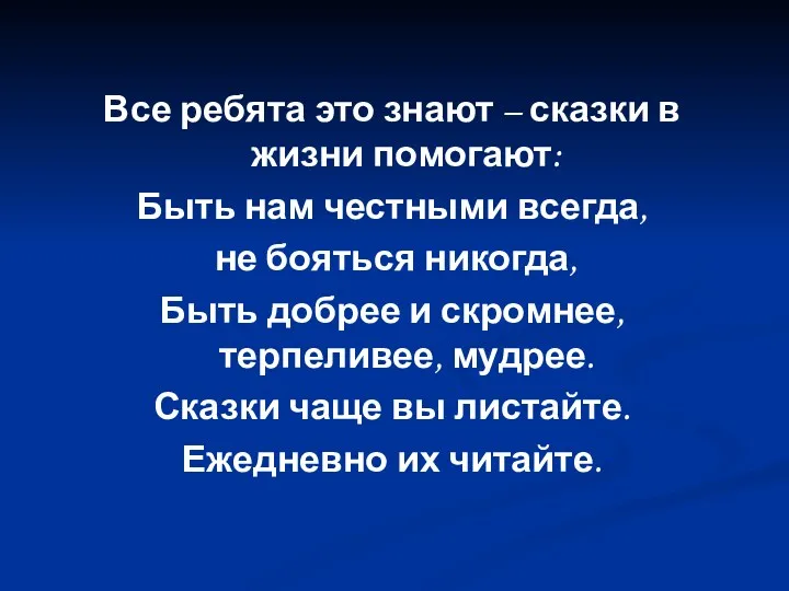 Все ребята это знают – сказки в жизни помогают: Быть