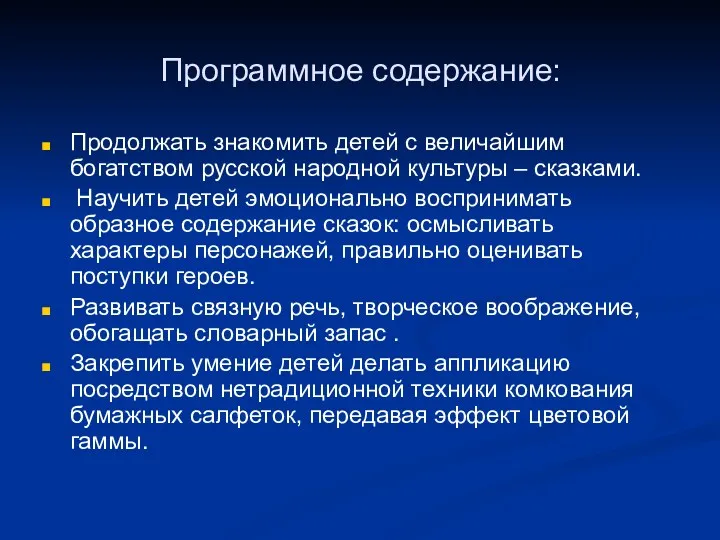 Программное содержание: Продолжать знакомить детей с величайшим богатством русской народной