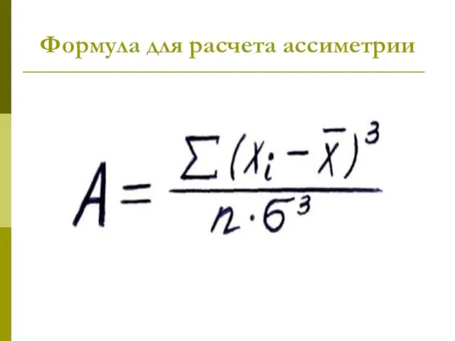 Формула для расчета ассиметрии