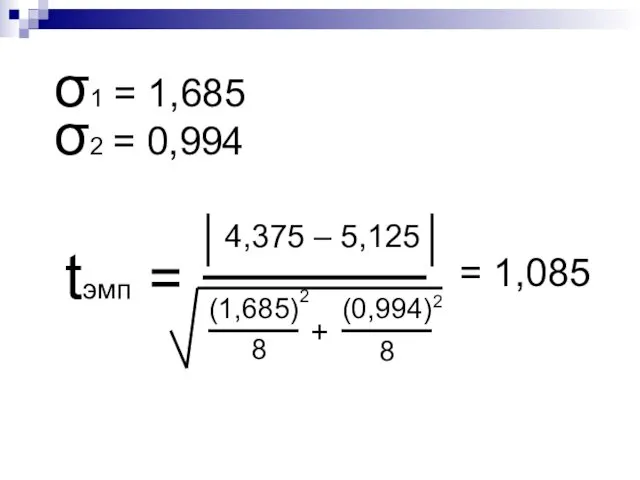 σ2 = 0,994 σ1 = 1,685 tэмп = 4,375 –