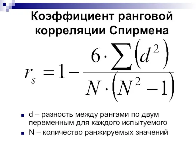 Коэффициент ранговой корреляции Спирмена d – разность между рангами по