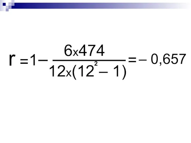 r 6х474 12х(12 – 1) = 1 2 = – 0,657