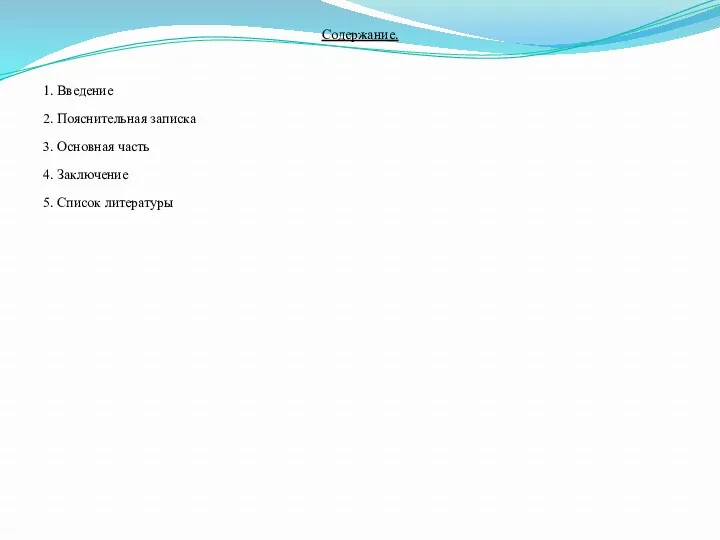 Содержание. 1. Введение 2. Пояснительная записка 3. Основная часть 4. Заключение 5. Список литературы