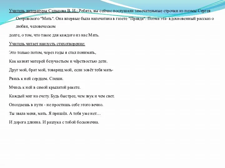 Учитель литературы Сельцова В. И.: Ребята, вы сейчас послушали замечательные строчки из поэмы