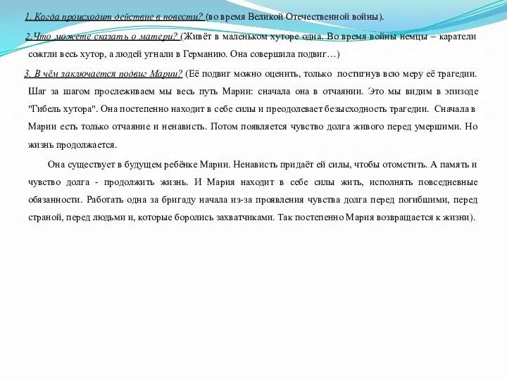 1. Когда происходит действие в повести? (во время Великой Отечественной войны). 2.Что можете