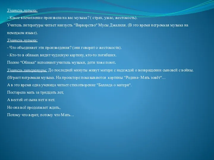 Учитель музыки: - Какое впечатление произвела на вас музыка? (