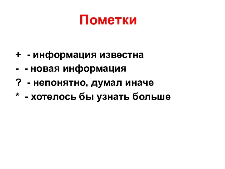 Пометки + - информация известна - - новая информация ?