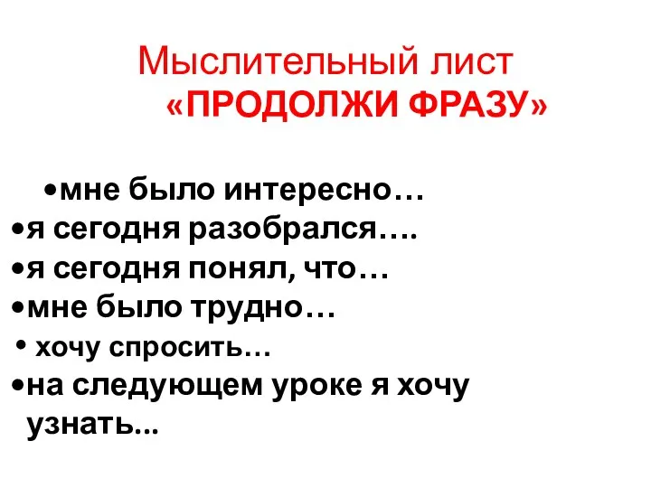 Мыслительный лист «ПРОДОЛЖИ ФРАЗУ» мне было интересно… я сегодня разобрался….