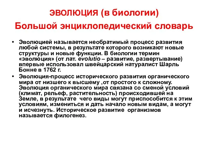 ЭВОЛЮЦИЯ (в биологии) Большой энциклопедический словарь Эволюцией называется необратимый процесс