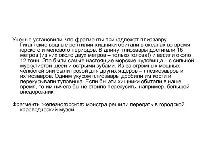 Ученые установили, что фрагменты принадлежат плиозавру. Гигантские водные рептилии-хищники обитали